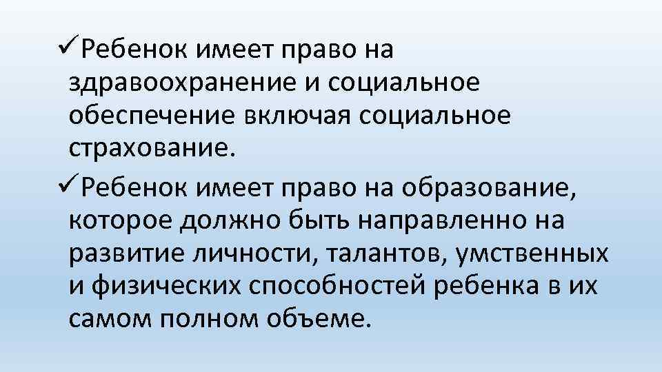 üРебенок имеет право на здравоохранение и социальное обеспечение включая социальное страхование. üРебенок имеет право