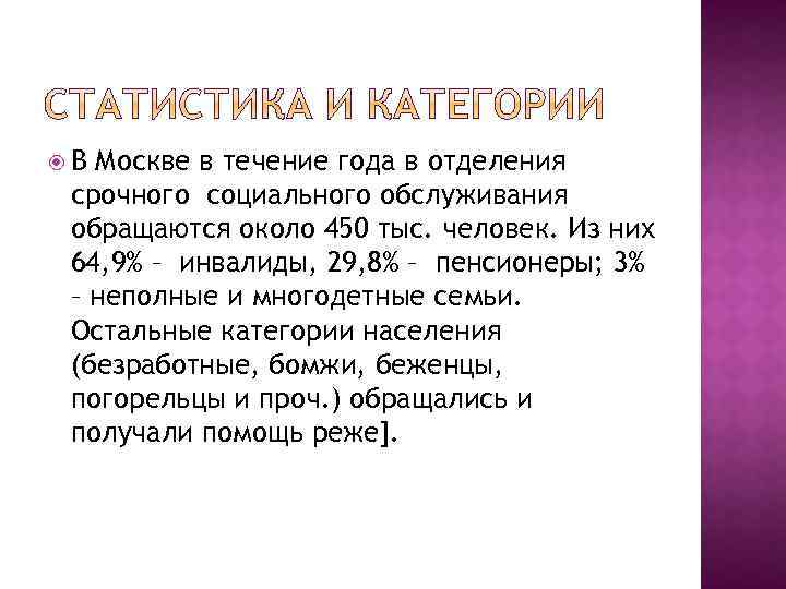  В Москве в течение года в отделения срочного социального обслуживания обращаются около 450