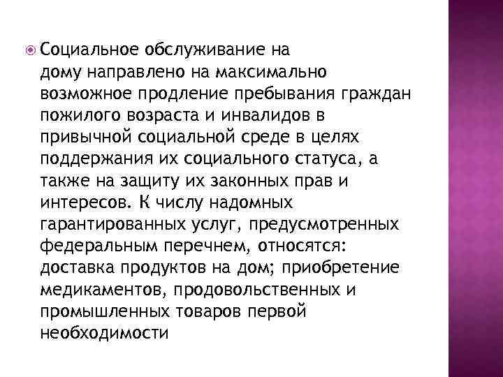  Социальное обслуживание на дому направлено на максимально возможное продление пребывания граждан пожилого возраста