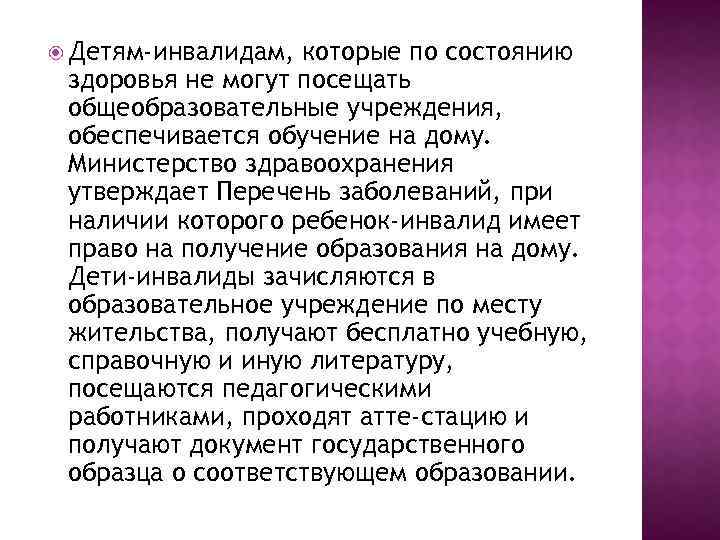  Детям-инвалидам, которые по состоянию здоровья не могут посещать общеобразовательные учреждения, обеспечивается обучение на