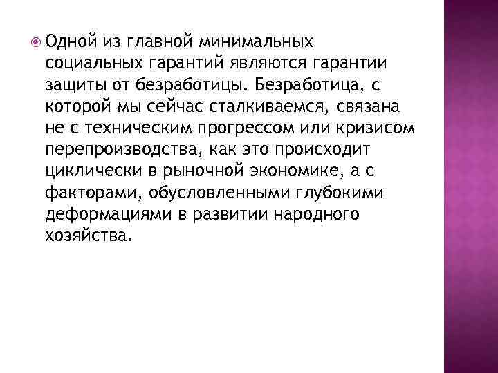  Одной из главной минимальных социальных гарантий являются гарантии защиты от безработицы. Безработица, с