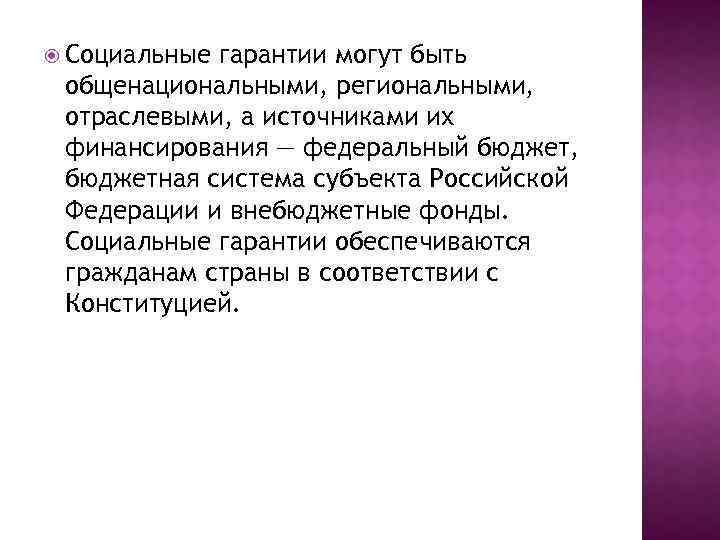  Социальные гарантии могут быть общенациональными, региональными, отраслевыми, а источниками их финансирования — федеральный
