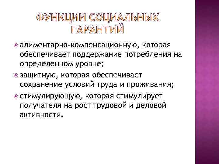  алиментарно-компенсационную, которая обеспечивает поддержание потребления на определенном уровне; защитную, которая обеспечивает сохранение условий