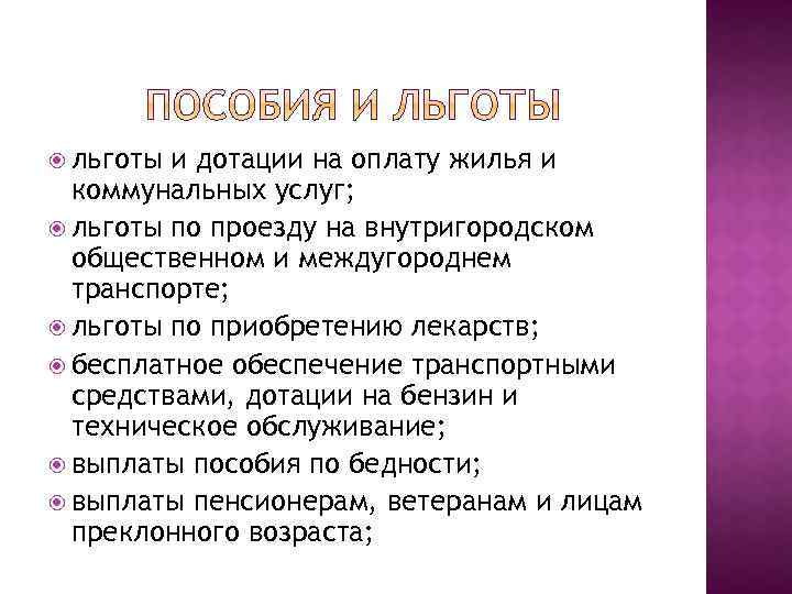  льготы и дотации на оплату жилья и коммунальных услуг; льготы по проезду на