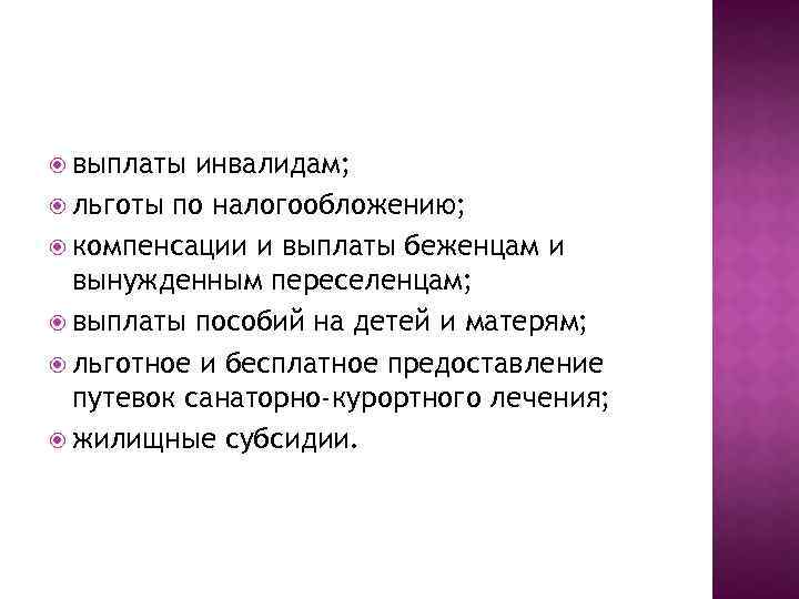  выплаты инвалидам; льготы по налогообложению; компенсации и выплаты беженцам и вынужденным переселенцам; выплаты