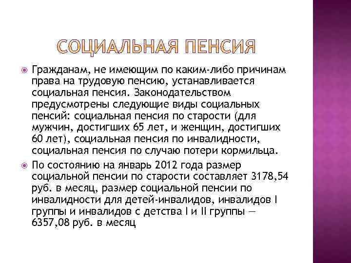  Гражданам, не имеющим по каким-либо причинам права на трудовую пенсию, устанавливается социальная пенсия.