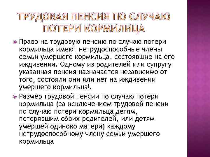 Право на трудовую пенсию по случаю потери кормильца имеют нетрудоспособные члены семьи умершего кормильца,