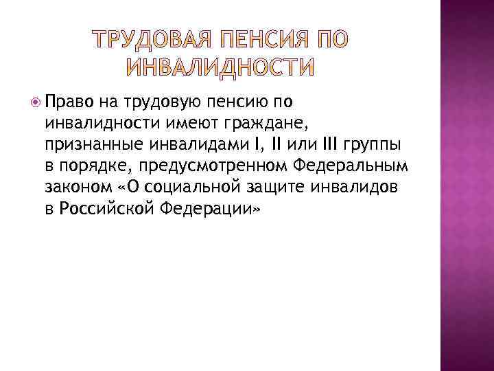  Право на трудовую пенсию по инвалидности имеют граждане, признанные инвалидами I, II или