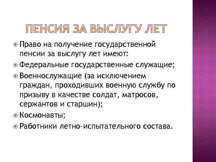 Государственная пенсия за выслугу. Правом на получение государственной пенсии за выслугу лет обладают. Кто имеет право на пенсию за выслугу лет. Право на пенсию за выслугу лет имеют. Пенсия за выслугу лет по призыву.