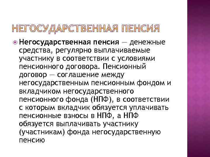  Негосударственная пенсия — денежные средства, регулярно выплачиваемые участнику в соответствии с условиями пенсионного
