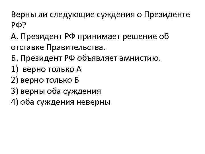 Кто принимает решение об отставке правительства