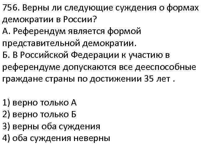 Суждения о демократическом политическом режиме. Верны ли следующие суждения о формах демократии в России. Верны ли следующие суждения о демократии. Верны ли суждения о демократии. Верные суждения о демократии.