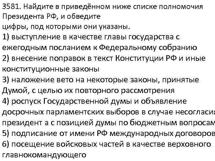 Список полномочий. Найдите в приведённом ниже списке полномочия президента РФ.