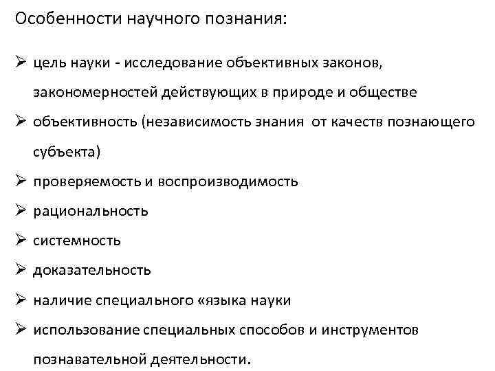 Научное познание план. Независимость знания от качеств познающего субъекта. Проверяемость научного познания. Цель научного познания. Функции научного познания.