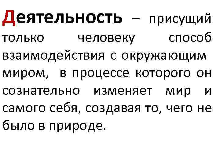 Деятельность как способ взаимодействия человека с окружающим миром план