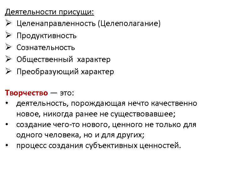 Деятельности присущи: Ø Целенаправленность (Целеполагание) Ø Продуктивность Ø Сознательность Ø Общественный характер Ø Преобразующий