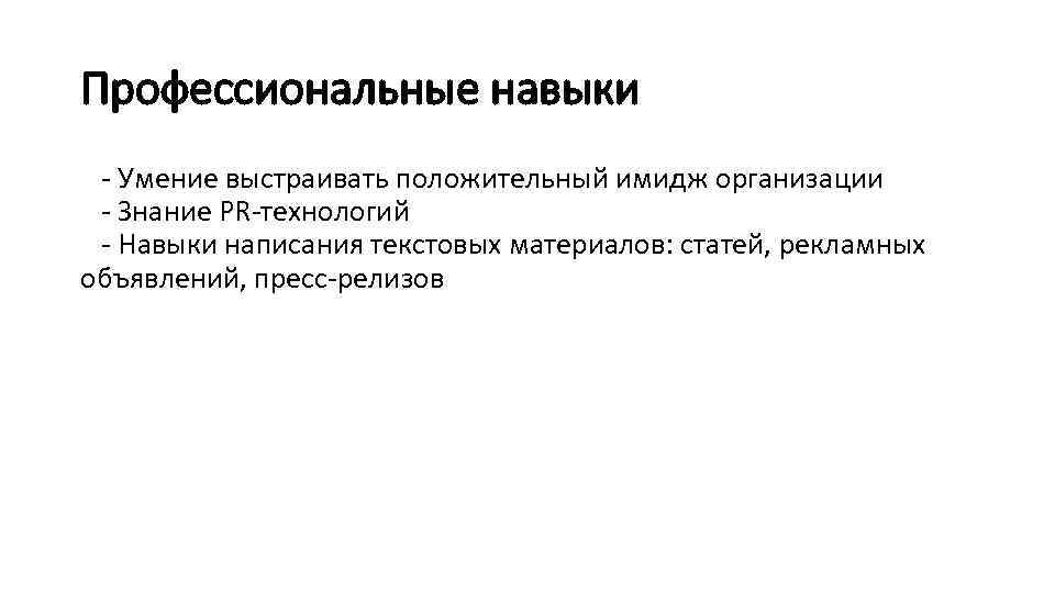 Профессиональные навыки - Умение выстраивать положительный имидж организации - Знание PR-технологий - Навыки написания