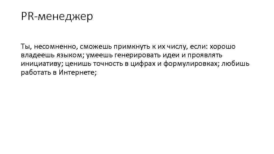 PR-менеджер Ты, несомненно, сможешь примкнуть к их числу, если: хорошо владеешь языком; умеешь генерировать