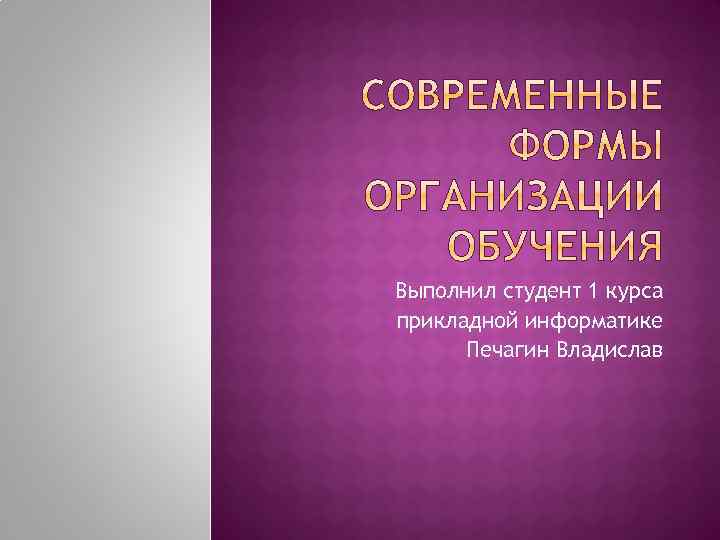 Выполнил студент 1 курса прикладной информатике Печагин Владислав 