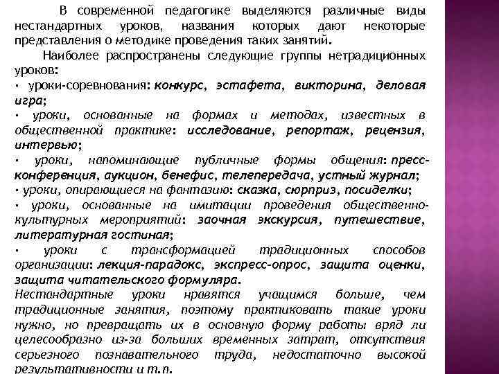 В современной педагогике выделяются различные виды нестандартных уроков, названия которых дают некоторые представления о