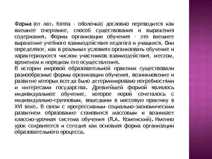 Форма (от лат. forma – оболочка) дословно переводится как внешнее очертание, способ существования и