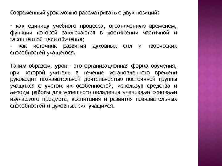 Современный урок можно рассматривать с двух позиций: - как единицу учебного процесса, ограниченную временем,