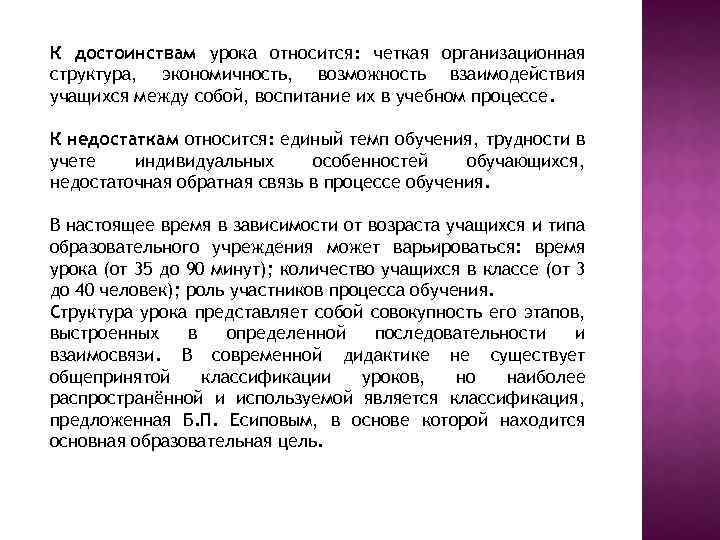 К достоинствам урока относится: четкая организационная структура, экономичность, возможность взаимодействия учащихся между собой, воспитание
