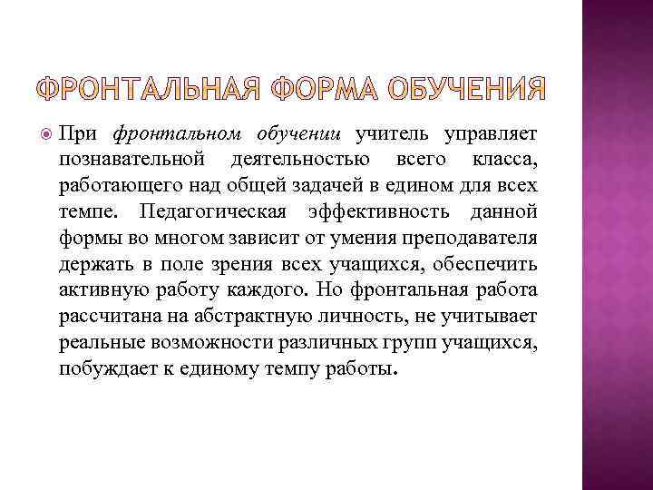  При фронтальном обучении учитель управляет познавательной деятельностью всего класса, работающего над общей задачей