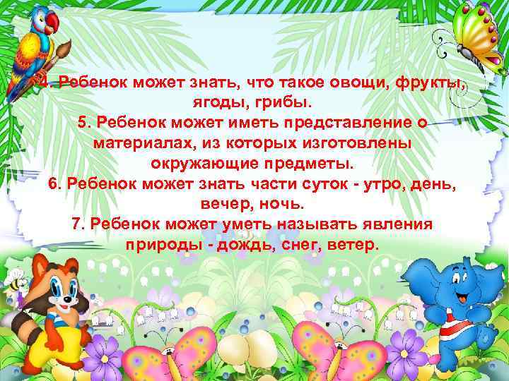 4. Ребенок может знать, что такое овощи, фрукты, ягоды, грибы. 5. Ребенок может иметь