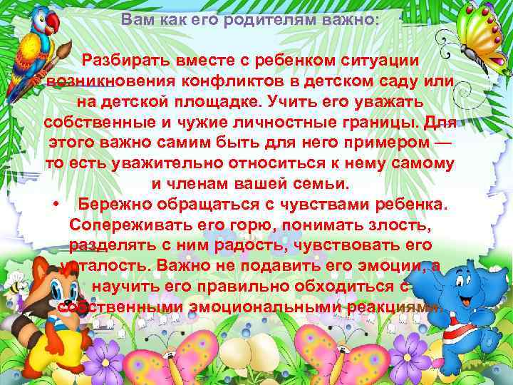 Вам как его родителям важно: Разбирать вместе с ребенком ситуации возникновения конфликтов в детском