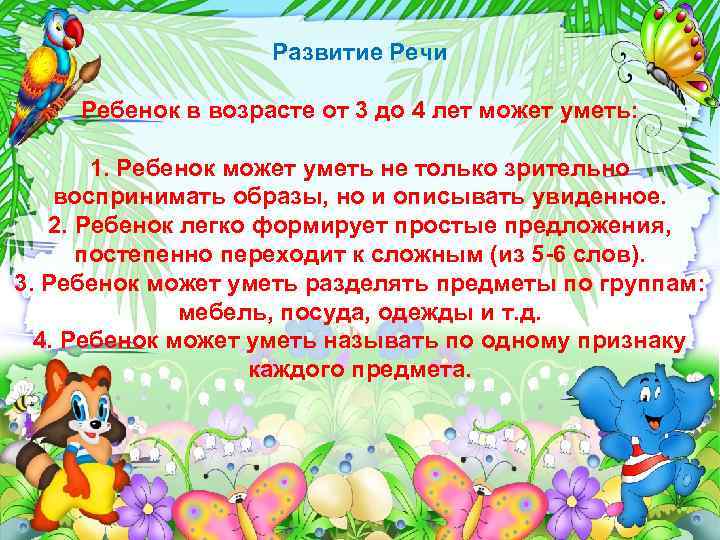 Развитие Речи Ребенок в возрасте от 3 до 4 лет может уметь: 1. Ребенок