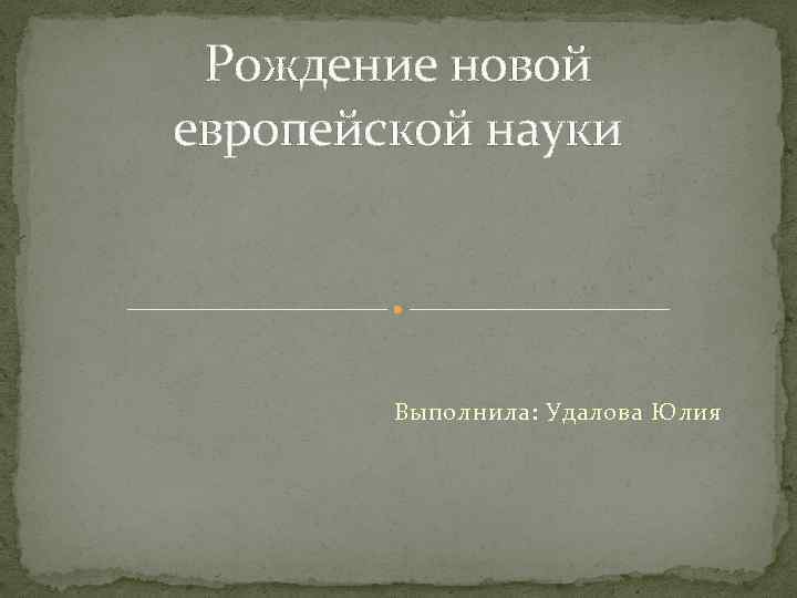 Рождение новой науки 7 класс история. Загадки про рождение новой европейской науки. Рождение новой европейской науки фото для презентации. Рисунки по рождение новой европейской науки.