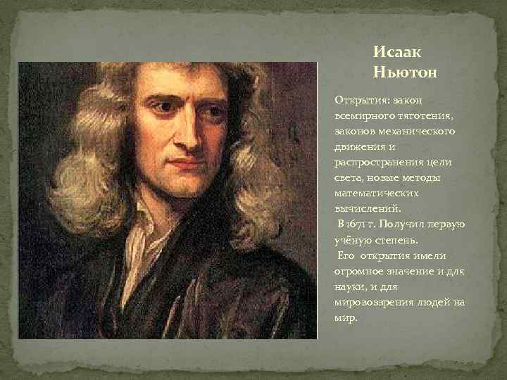 Открытия Ньютона.