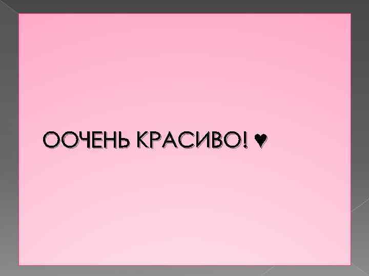 ООЧЕНЬ КРАСИВО! ♥ 