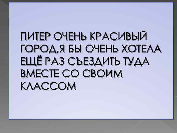 ПИТЕР ОЧЕНЬ КРАСИВЫЙ ГОРОД, Я БЫ ОЧЕНЬ ХОТЕЛА ЕЩЁ РАЗ СЪЕЗДИТЬ ТУДА ВМЕСТЕ СО