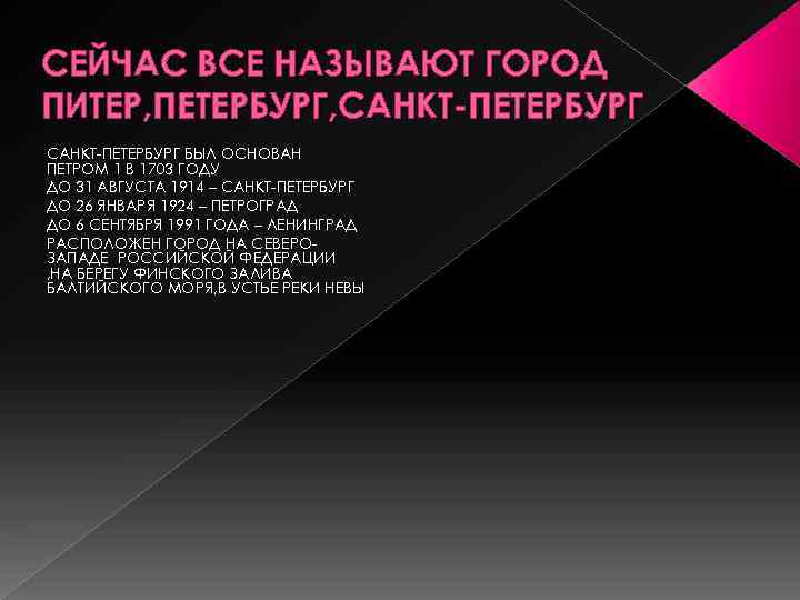 СЕЙЧАС ВСЕ НАЗЫВАЮТ ГОРОД ПИТЕР, ПЕТЕРБУРГ, САНКТ-ПЕТЕРБУРГ БЫЛ ОСНОВАН ПЕТРОМ 1 В 1703 ГОДУ