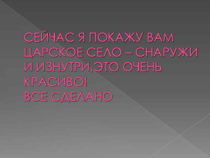 СЕЙЧАС Я ПОКАЖУ ВАМ ЦАРСКОЕ СЕЛО – СНАРУЖИ И ИЗНУТРИ, ЭТО ОЧЕНЬ КРАСИВО! ВСЕ