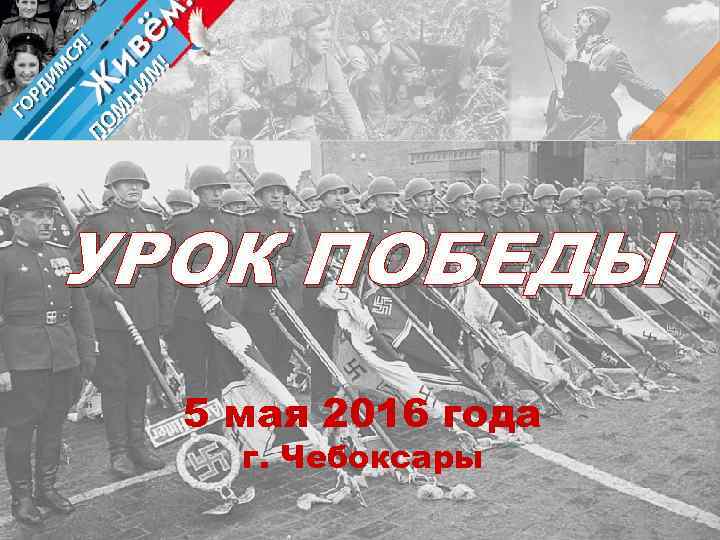 УРОК ПОБЕДЫ 5 мая 2016 года г. Чебоксары 