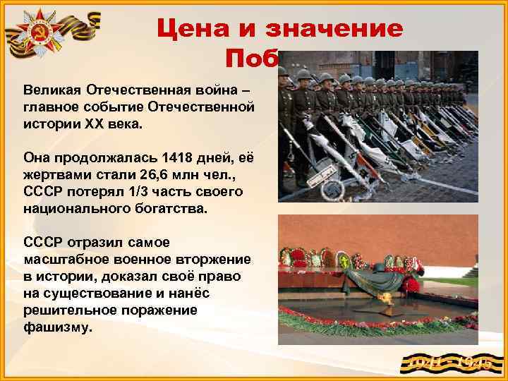 Цена и значение Победы Великая Отечественная война – главное событие Отечественной истории XX века.
