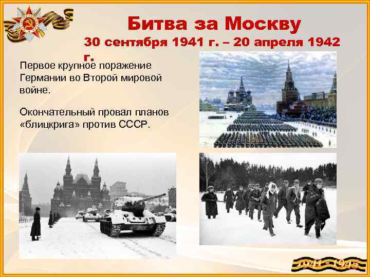 Битва за Москву 30 сентября 1941 г. – 20 апреля 1942 г. Первое крупное