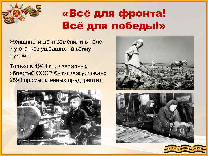  «Всё для фронта! Всё для победы!» Женщины и дети заменили в поле и