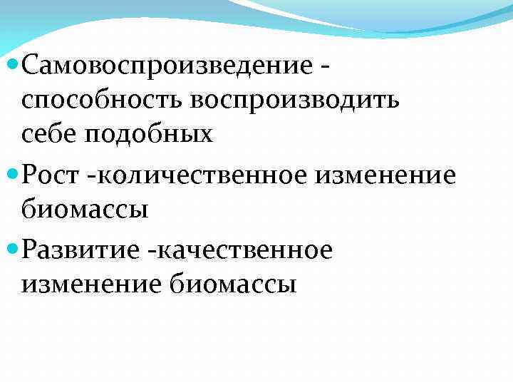  Самовоспроизведение способность воспроизводить себе подобных Рост -количественное изменение биомассы Развитие -качественное изменение биомассы