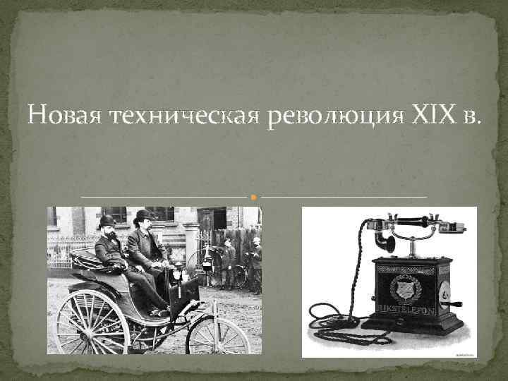 Новая техническая революция XIX в. 