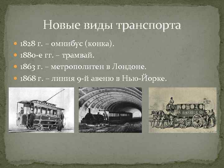 Новые виды транспорта 1828 г. – омнибус (конка). 1880 -е гг. – трамвай. 1863