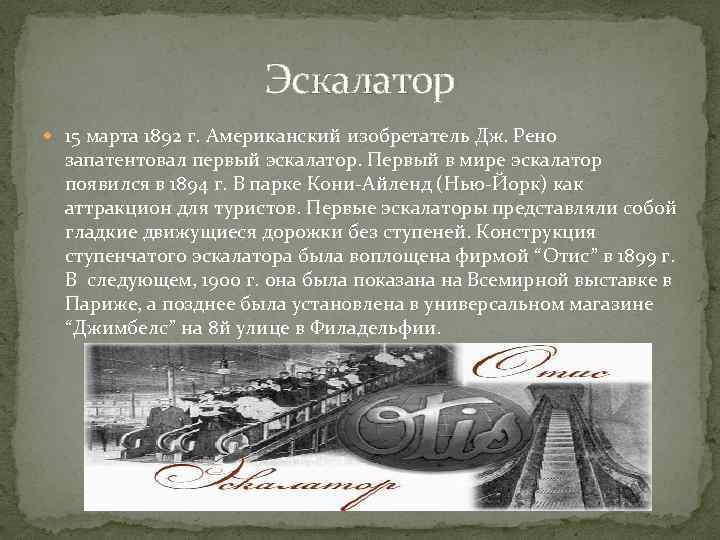 Эскалатор 15 марта 1892 г. Американский изобретатель Дж. Рено запатентовал первый эскалатор. Первый в