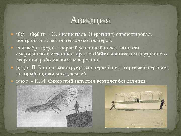 Авиация 1891 – 1896 гг. – О. Лилиенталь (Германия) спроектировал, построил и испытал несколько