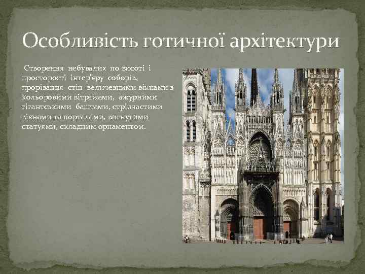 Особливість готичної архітектури Створення небувалих по висоті і просторості інтер'єру соборів, прорізання стін величезними