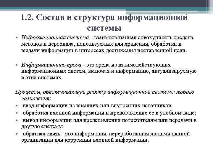 1. 2. Состав и структура информационной системы • Информационная система - взаимосвязанная совокупность средств,