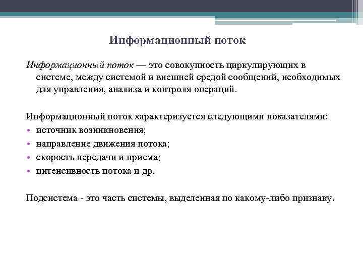 Информационный поток — это совокупность циркулирующих в системе, между системой и внешней средой сообщений,
