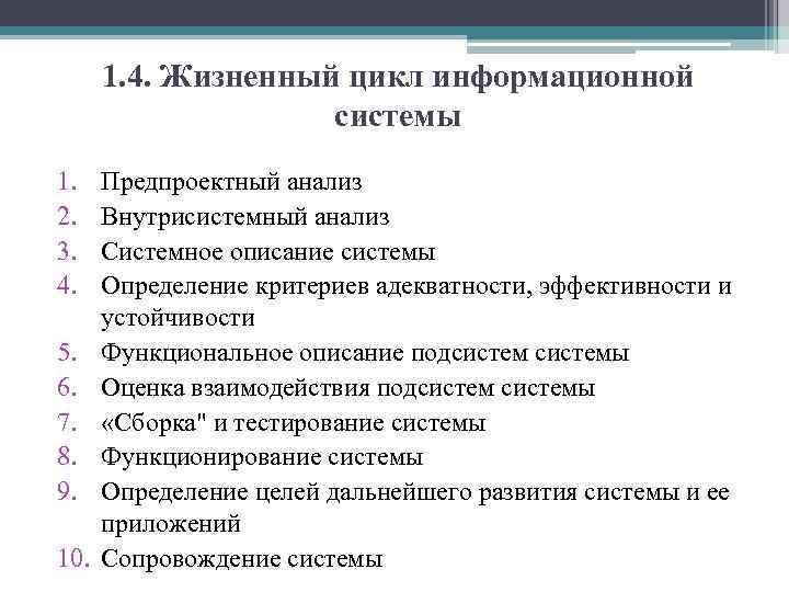 1. 4. Жизненный цикл информационной системы 1. 2. 3. 4. 5. 6. 7. 8.
